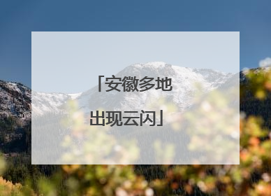 安徽多地出现云闪