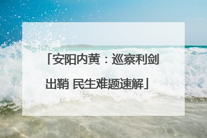 安阳内黄：巡察利剑出鞘 民生难题速解