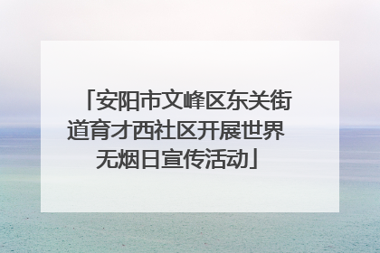 安阳市文峰区东关街道育才西社区开展世界无烟日宣传活动