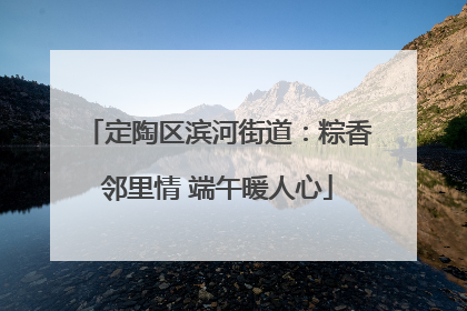 定陶区滨河街道：粽香邻里情 端午暖人心