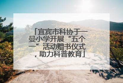 宜宾市科协于一曼小学开展“五个一”活动赠书仪式，助力科普教育