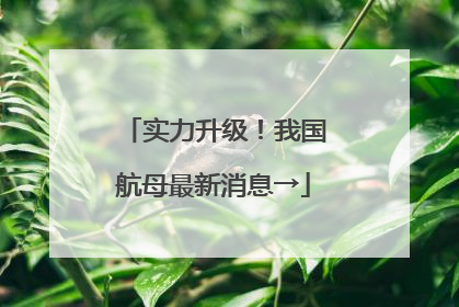 实力升级！我国航母最新消息→