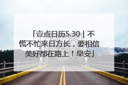 壹点日历5.30｜不慌不忙来日方长，要相信美好都在路上！早安