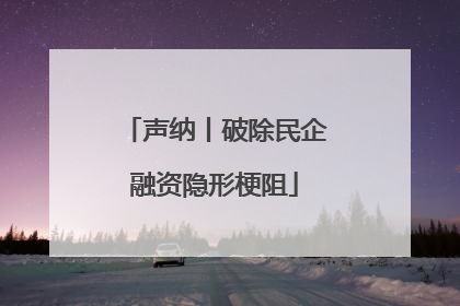 声纳丨破除民企融资隐形梗阻