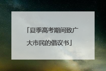 夏季高考期间致广大市民的倡议书