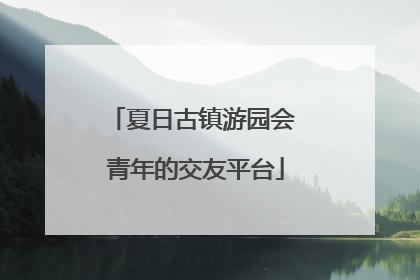夏日古镇游园会 青年的交友平台
