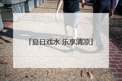 夏日戏水 乐享清凉