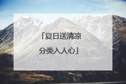 夏日送清凉 分类入人心