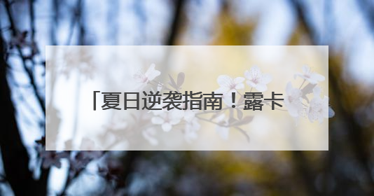 夏日逆袭指南！露卡菲娅防晒霜清爽不油腻，助你白成一道光