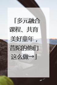 多元融合课程、共育美好童年，普陀的他们这么做→