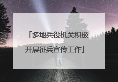 多地兵役机关积极开展征兵宣传工作