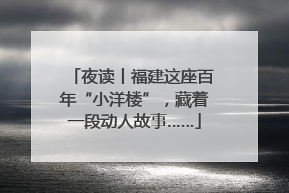 夜读丨福建这座百年“小洋楼”，藏着一段动人故事……
