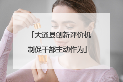 大通县创新评价机制促干部主动作为