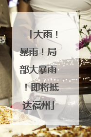 大雨！暴雨！局部大暴雨！即将抵达福州