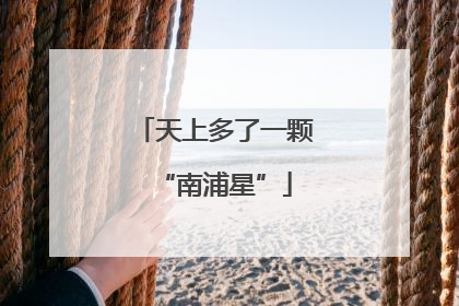 天上多了一颗“南浦星”