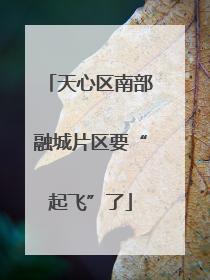 天心区南部融城片区要“起飞”了