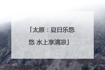 太原：夏日乐悠悠 水上享清凉