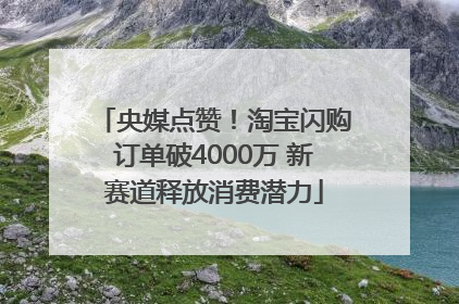 央媒点赞！淘宝闪购订单破4000万 新赛道释放消费潜力