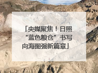 央媒聚焦！日照“蓝色粮仓”书写向海图强新篇章