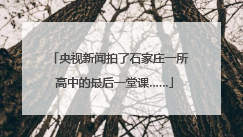 央视新闻拍了石家庄一所高中的最后一堂课……
