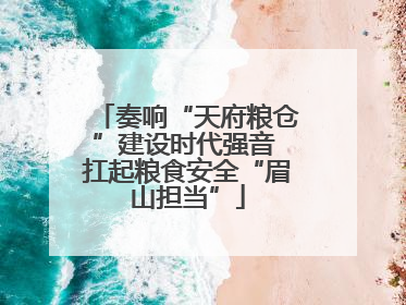 奏响“天府粮仓”建设时代强音 扛起粮食安全“眉山担当”