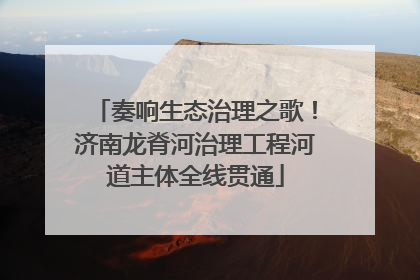 奏响生态治理之歌！济南龙脊河治理工程河道主体全线贯通