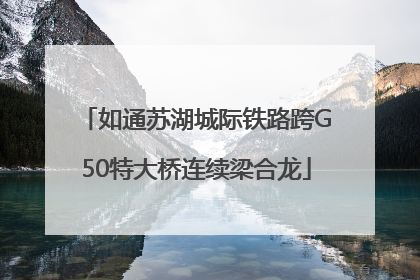 如通苏湖城际铁路跨G50特大桥连续梁合龙
