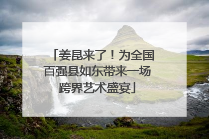 姜昆来了！为全国百强县如东带来一场跨界艺术盛宴