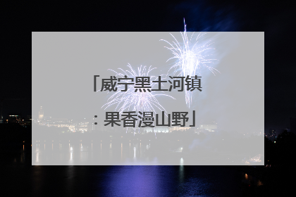 威宁黑土河镇：果香漫山野