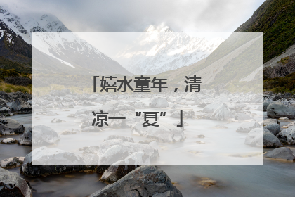 嬉水童年，清凉一“夏”