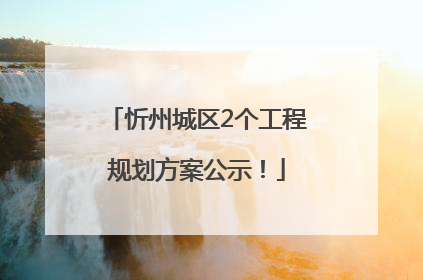 忻州城区2个工程规划方案公示！