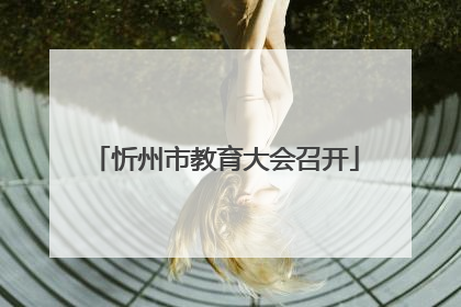 忻州市教育大会召开