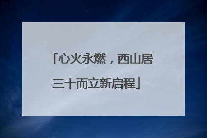 心火永燃，西山居三十而立新启程