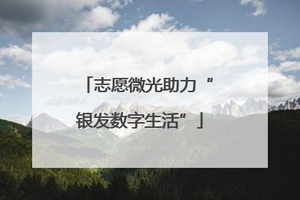志愿微光助力“银发数字生活”