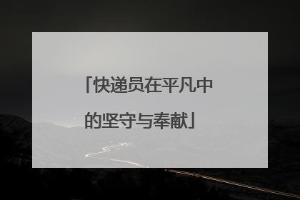 快递员在平凡中的坚守与奉献