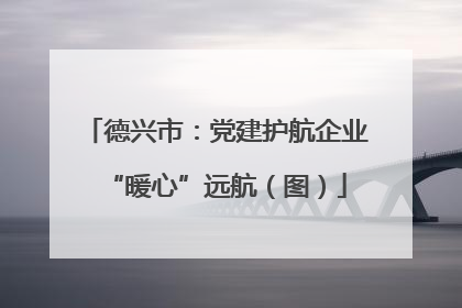 德兴市：党建护航企业“暖心”远航（图）