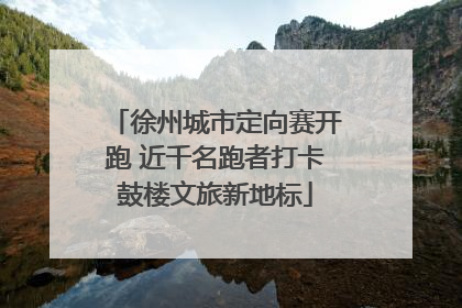 徐州城市定向赛开跑 近千名跑者打卡鼓楼文旅新地标