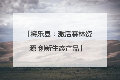将乐县：激活森林资源 创新生态产品