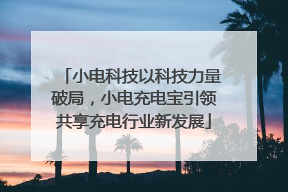 小电科技以科技力量破局，小电充电宝引领共享充电行业新发展