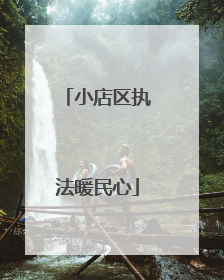 小店区执法暖民心