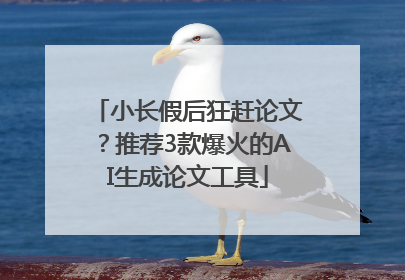 小长假后狂赶论文？推荐3款爆火的AI生成论文工具