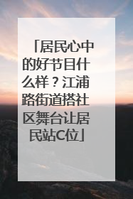 居民心中的好节目什么样？江浦路街道搭社区舞台让居民站C位