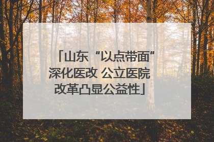 山东“以点带面”深化医改 公立医院改革凸显公益性