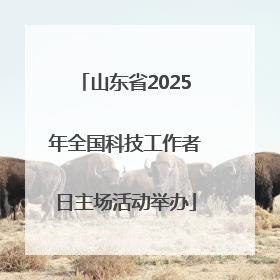 山东省2025年全国科技工作者日主场活动举办
