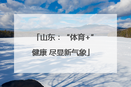 山东：“体育+”健康 尽显新气象