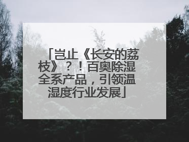 岂止《长安的荔枝》？！百奥除湿全系产品，引领温湿度行业发展