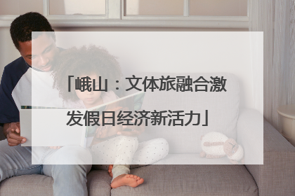 峨山：文体旅融合激发假日经济新活力