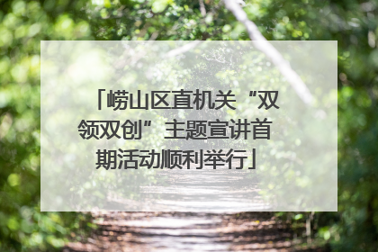 崂山区直机关“双领双创”主题宣讲首期活动顺利举行