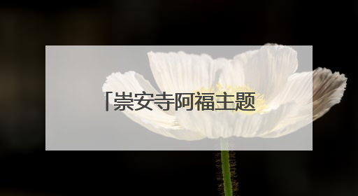 崇安寺阿福主题献血屋全新亮相