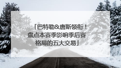 巴特勒&唐斯领衔！盘点本赛季影响季后赛格局的五大交易